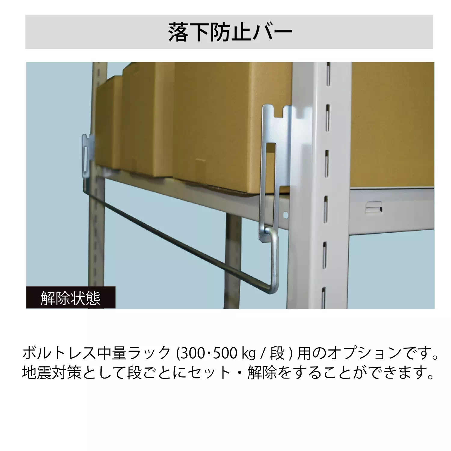 ボルトレス中量ラック（500kg ／段）